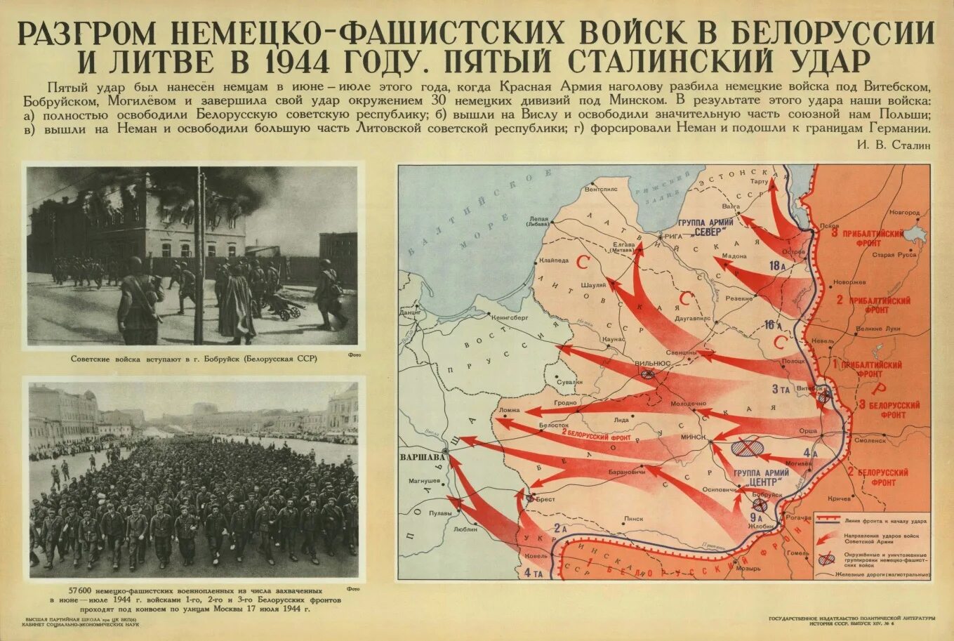 Операция «Багратион» (23 июня – 29 августа 1944 года). Операция «Багратион» (июнь-август 1944 г.). 5 Удар. Белорусская операция - «Багратион». 1 июня 1944