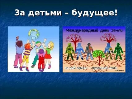День земли классный час 1 класс презентация