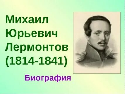 Рабочий лист лермонтов 4 класс школа