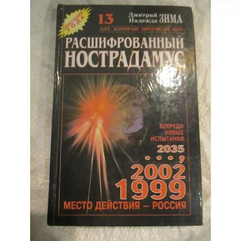 Что предсказал нострадамус. Книга Расшифрованный Нострадамус. Расшифрованный Нострадамус 1998 книга. Книга Расшифрованный Нострадамус Дмитрия и надежды зима.