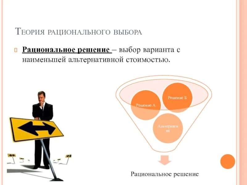 Теория рационального выбора. Понятие рациональный выбор. Рациональное решение проблем. Принципы рационального выбора. Рациональный выбор в экономике