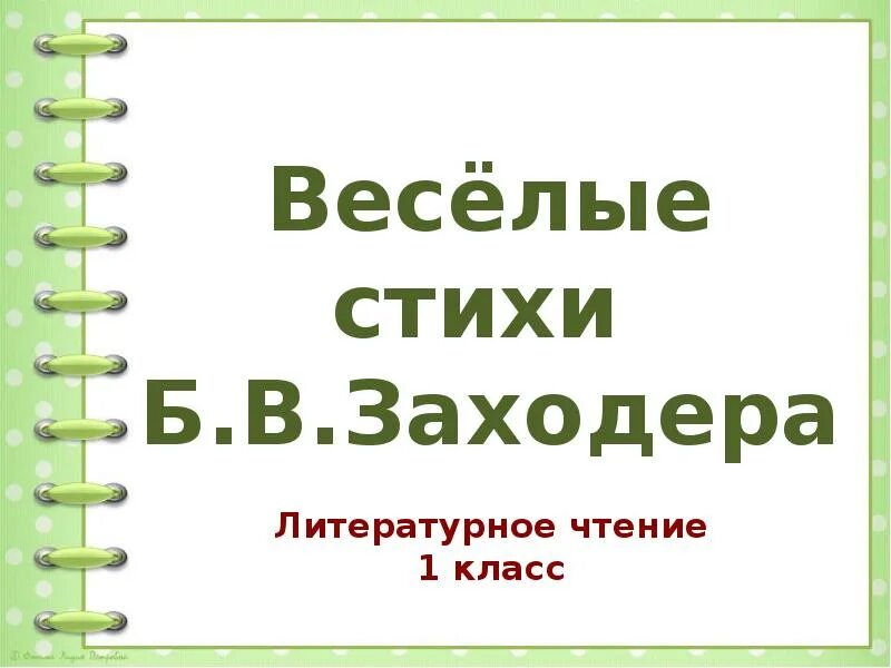 Презентация заходер два и три 1 класс. Б заходер веселые стихи. весёлые стихи б заходера 1 класс презентация. б в заходер презентация 1 класс. видео урок чтения 1 класс заходер веселые стихи.