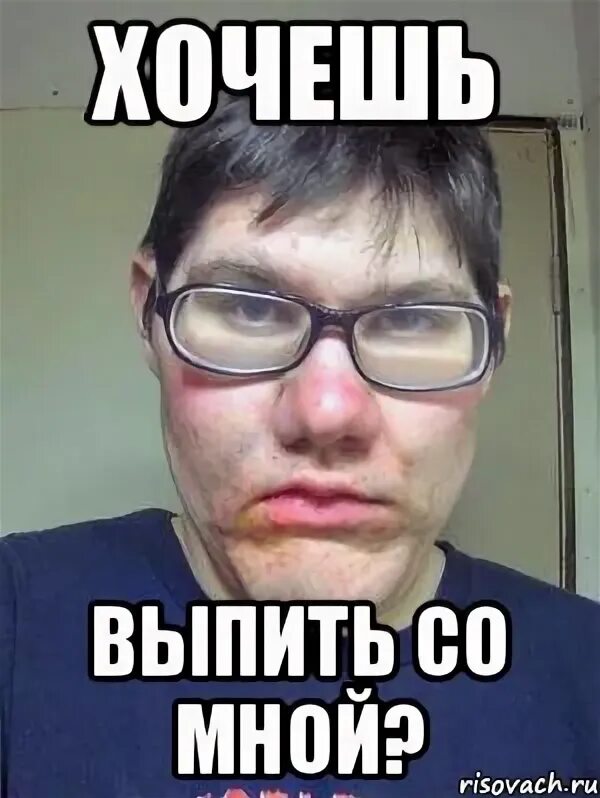 Выпьешь со мной