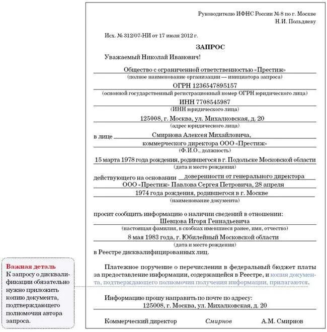 Информация содержащаяся в акте. Образец запроса о предоставлении сведений. Запрос образец заполнения. Запрос о реестре дисквалифицированных лиц. Образец запроса на предоставление информации.