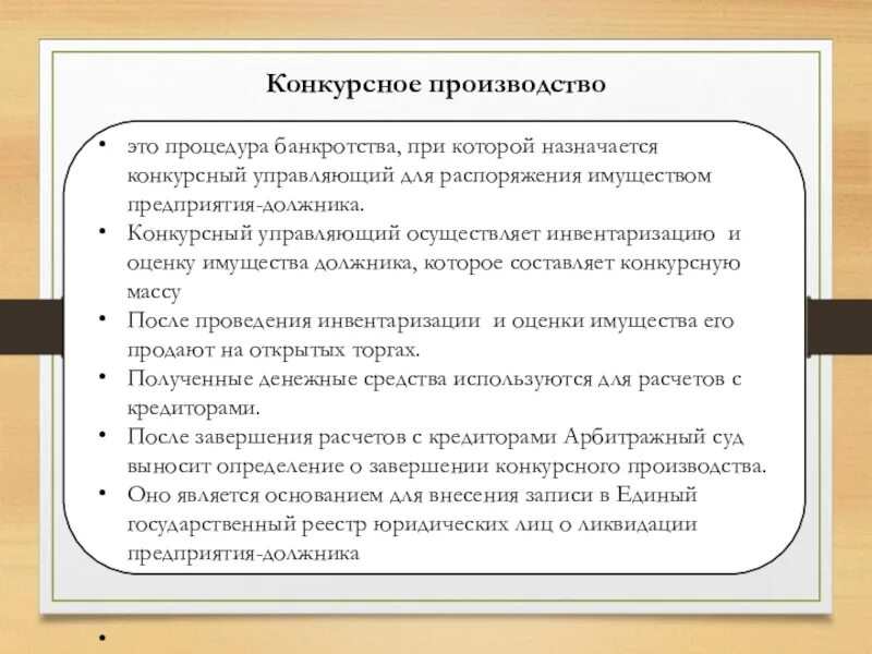 Основание конкурсного производства. Процедура конкурсного производства. Порядок конкурсного производства. Конкурсное производство при банкротстве. Этапы конкурсного производства при банкротстве.