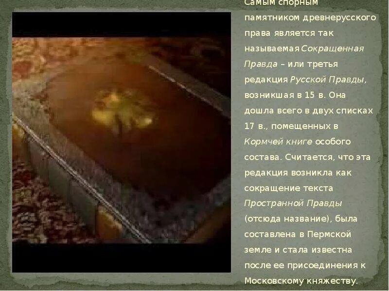 Краткая правда. Памятники законодательства древней руси. Сокращенная правда год. Редакция древнерусского памятника это. Сокращенная правда год.