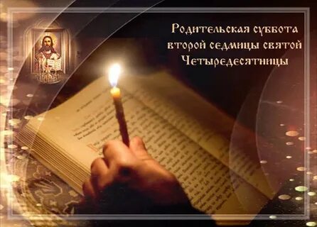 Родительский день 2020 какого