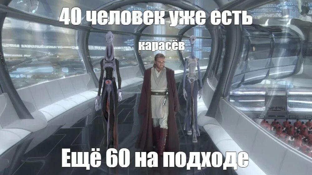 Миллион клонов на подходе. 300 тысяч готовы миллион ещё на подходе. Клоны на подходе. Миллион на подходе. Еще двести тысяч на подходе.