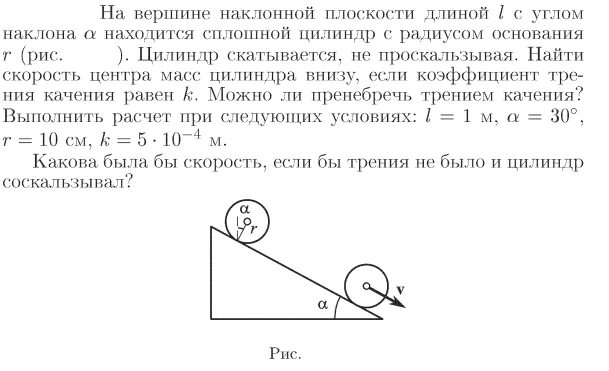 Ускорение центра шара. Цилиндр скатывается без проскальзывания с наклонной плоскости. Цилиндр скатывается с наклонной плоскости. Скатывание цилиндра с наклонной плоскости. Шар скатывается без проскальзывания с наклонной плоскости.