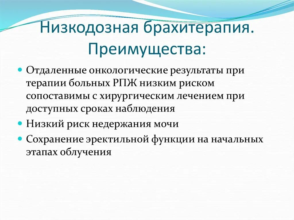 Контактная лучевая терапия брахитерапия это. Низкодозная брахитерапия. Брахитерапия предстательной железы низкодозная. Высокодозная брахитерапия процедурная. Брахитерапия рака отзывы