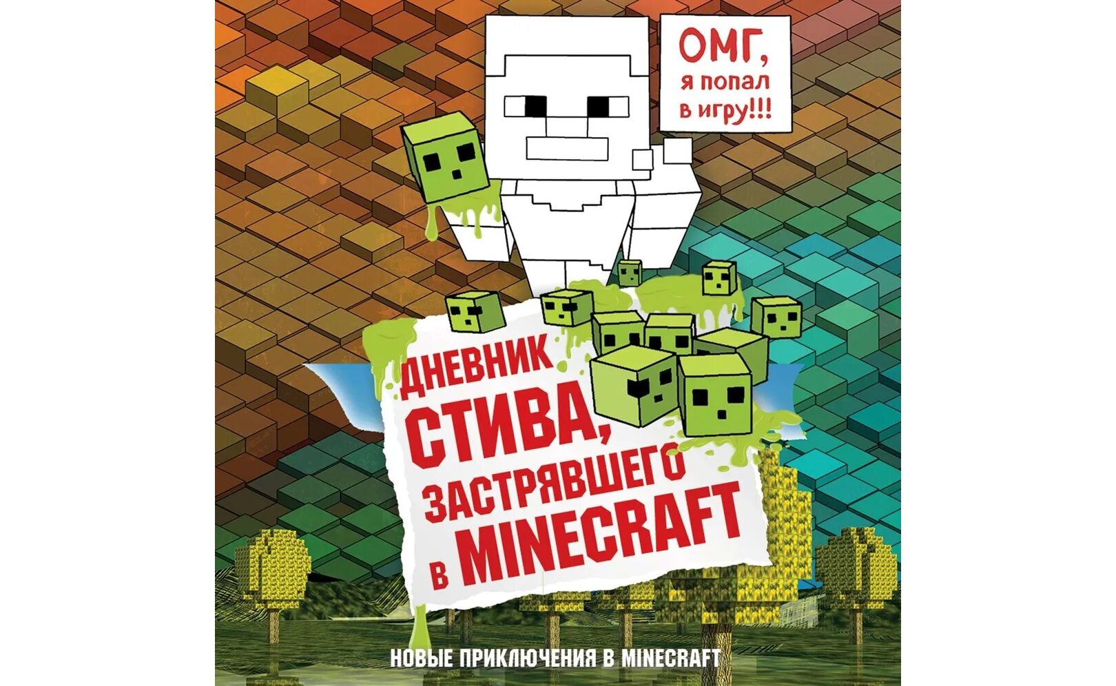 Дневник Стива. Дневник Стива застрявшего в Minecraft. Дневник Стива Бомбора. Майнкрафт дневник Стива.