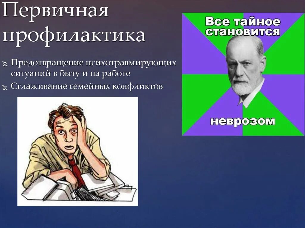 Профилактика психологических нарушений. Профилактика психических заболеваний. Профилактика психических заб. Профилактика психологических заболеваний. Профилактика нервно-психических нарушений.