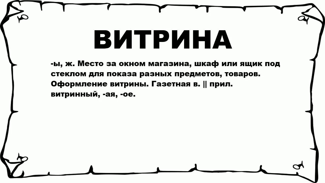 Как правильно витрины или ветрины. Обозначение слова витрин. Витрина текст. Значение слова витрина. Витрина этимология слова.