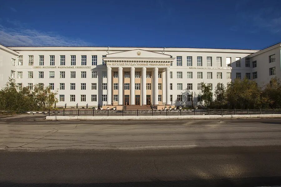 К. К. Ягу им аммосова. Аммосова. Северо-восточный федеральный университет им.