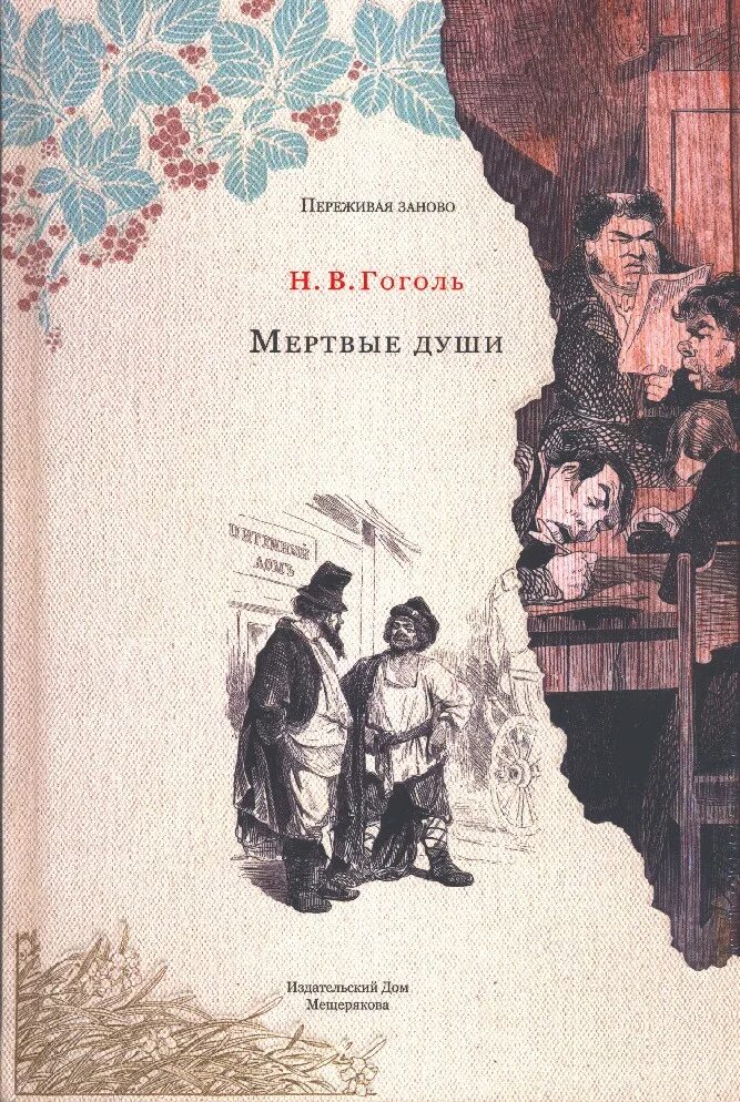 Мертвые души Мещерякова. Мертвые души обложка Гоголя. Гоголь мертвые души 1 том 1 глава