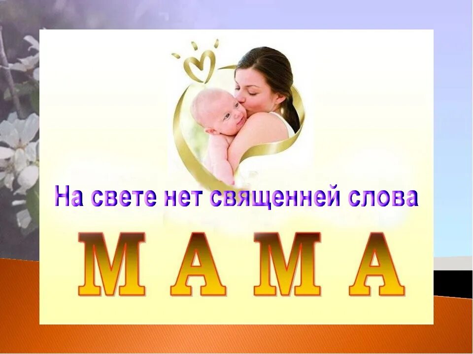 Слова мама читать