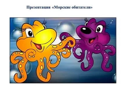 Песня осьминожек