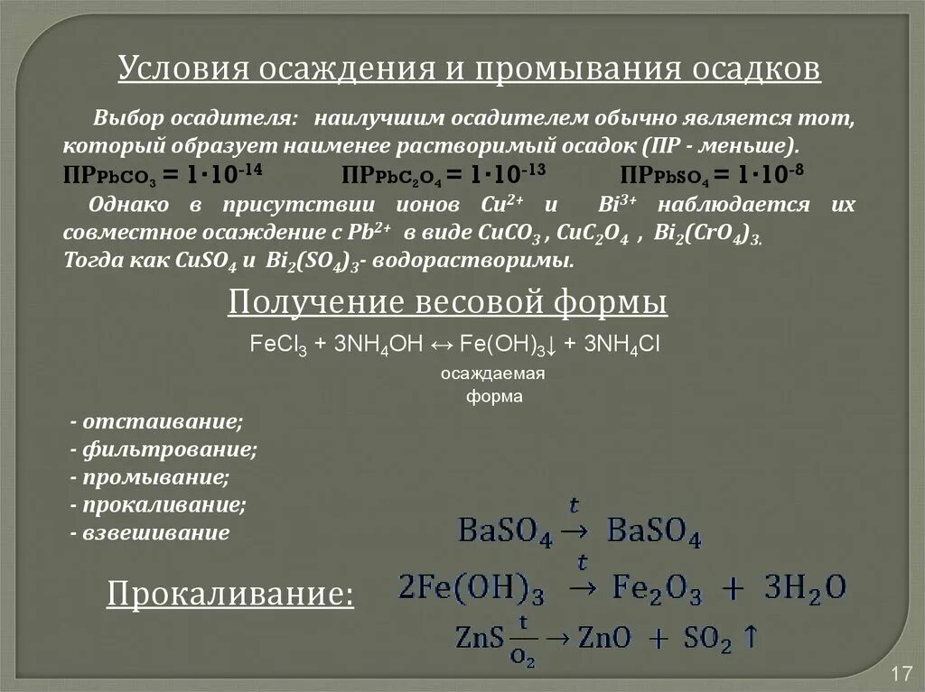 Осаждение условия осаждения. Условия осаждения осадка. Количественное осаждение условие. Условия осаждения кристаллических осадков. Полное осаждение ионов