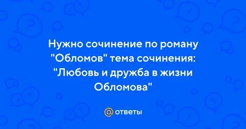 Дружба в жизни обломова сочинение
