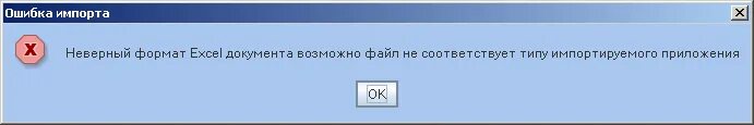 Ошибка некорректный формат. Неверный Формат. Неверный Формат файла. Неверный Формат данных ошибка в эксель. Ошибка приложения о неверном формате.