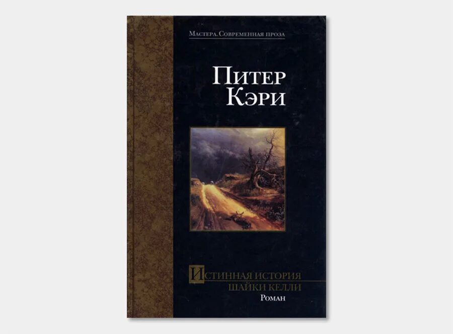 Произведение современной прозы. Питер Кэри истинная история шайки Келли.