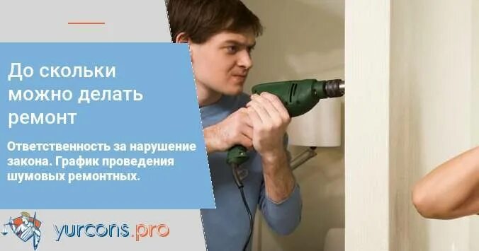 Ремонтные работы в квартире в выходные. Со скольки можно проводить ремонт в квартире. До скольки ремонтные работы в квартире. Какие ремонтные работы можно делать. Со скольки можно проводить работы в квартире