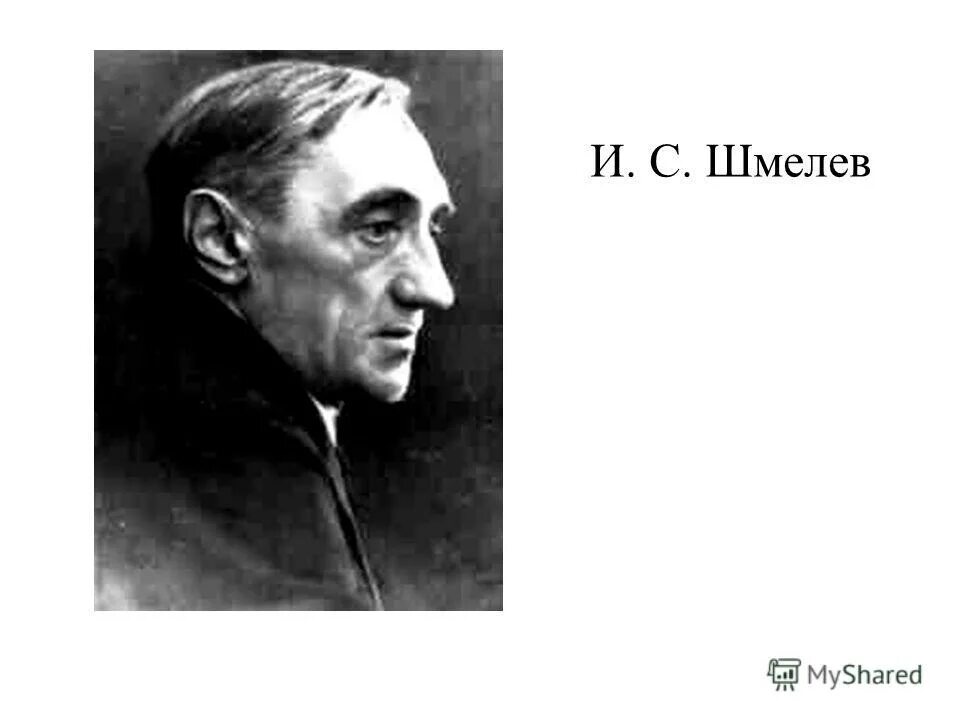 Сообщение о шмелеве. Шмелев книги. Лето господне шмелев анализ. И с шмелев основные проблемы. Произведения шмелева.
