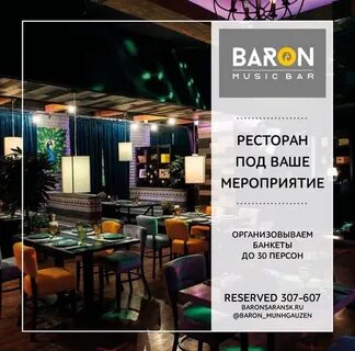 Ресторан барон