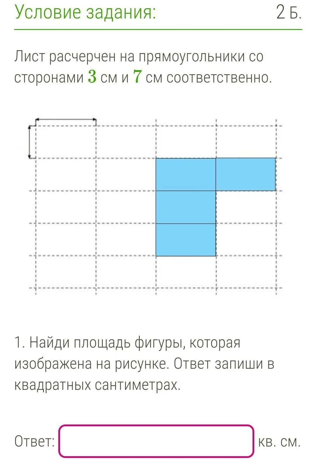 Лист бумаги расчерчен на прямоугольнике со сторонами. Лист расчерчен на прямоугольники со сторонами. Найти площадь фигуры которая изображена на рисунке ответ. Площадь фигуры в квадратных сантиметрах. Лист расчерчен на прямоугольники со сторонами 2 см и 8 см.