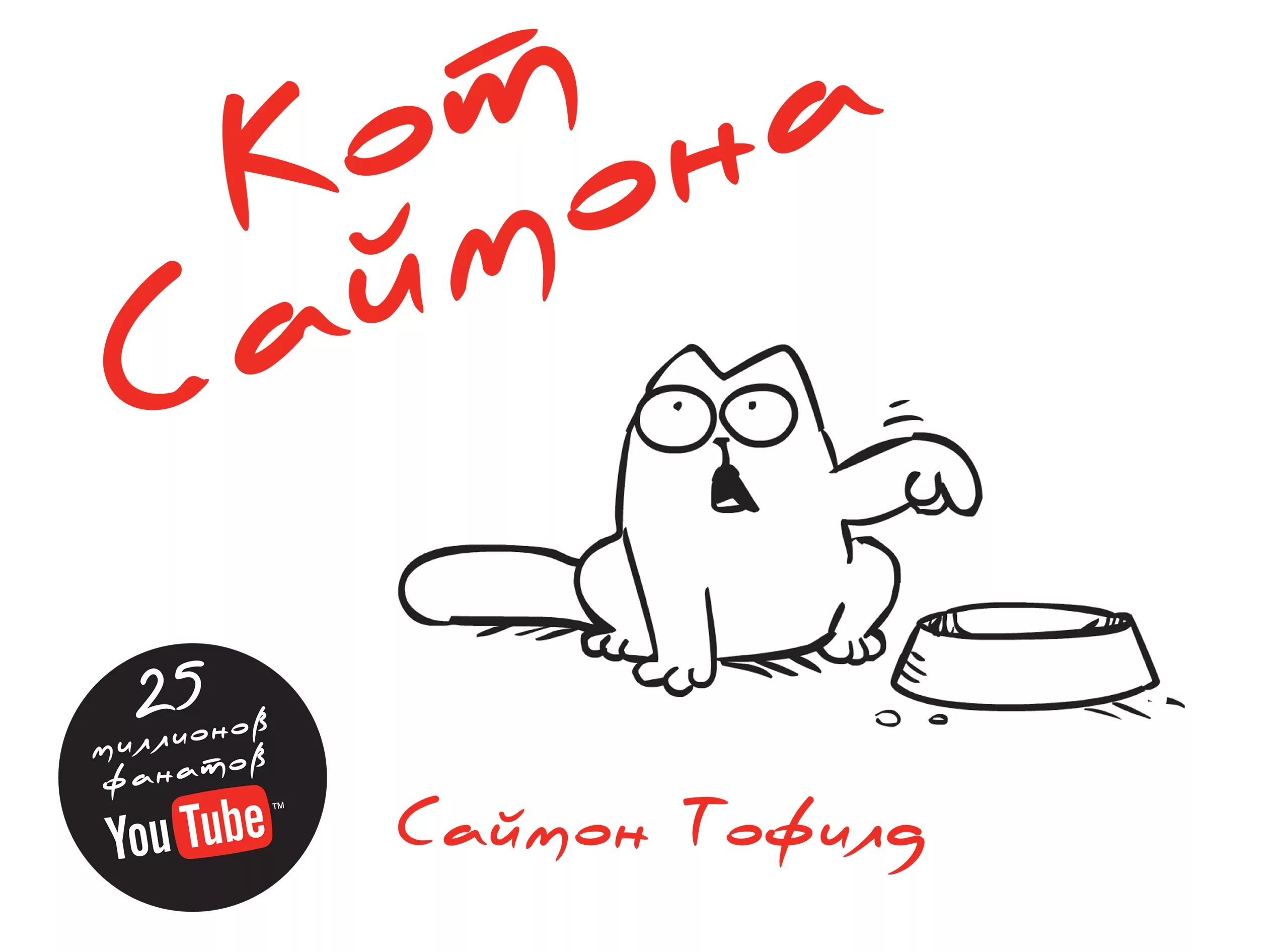 Саймон х. Кот саймона книга. кот саймона комиксы. кот саймона саймон. кот саймон обложка.