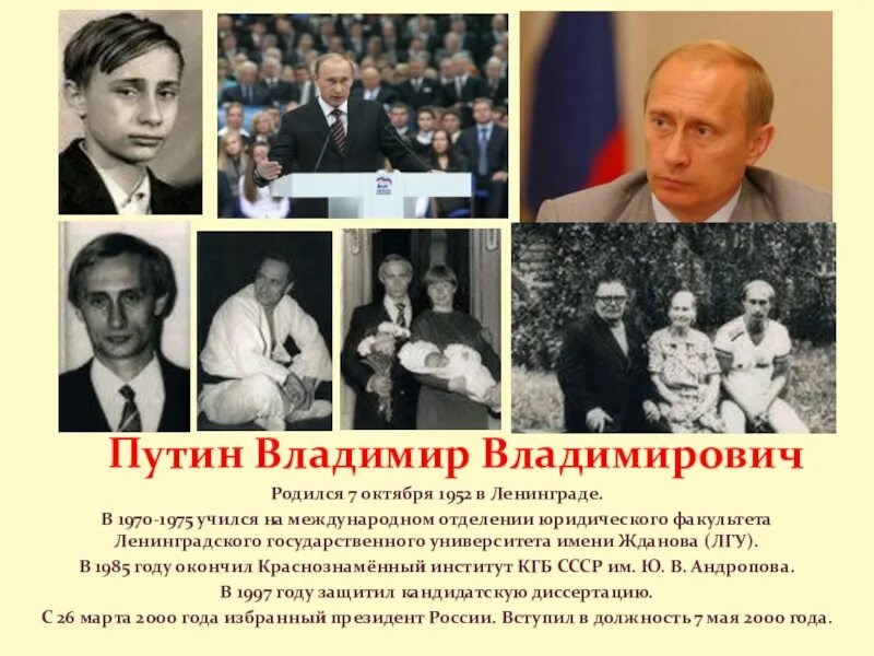 Кто рождается 7 октября. Биография Путина Владимира Владимировича.