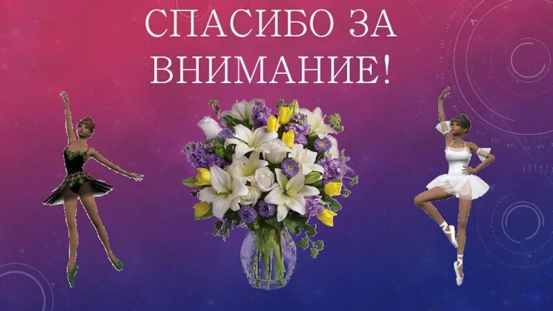 Спасибо за танец. Спасибо за внимание танцы. Спасибо за внимание для презентации танцы. Путешествие в мир танца. Танец спасибо мамы