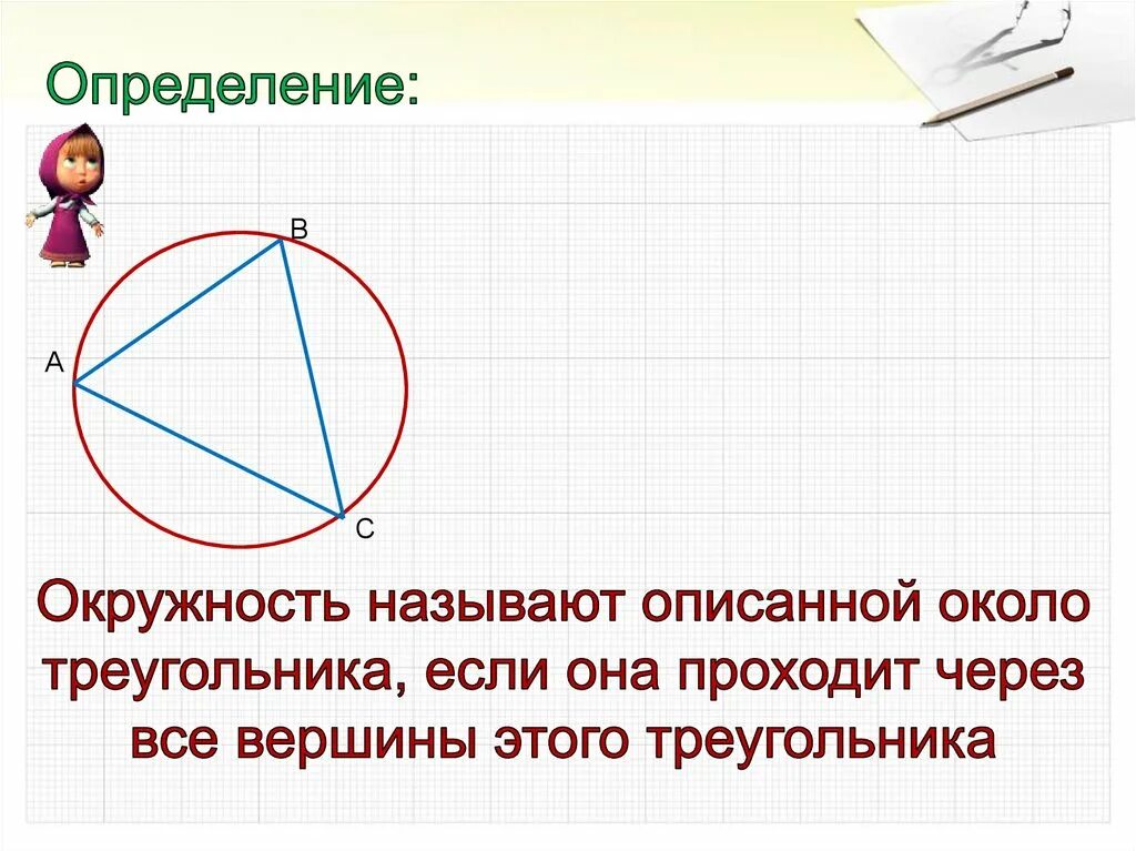 Окружность описанная около треугольника 7 класс. Центр описанной окружности. Описанная окружность треугольника. Центр описанной окружности треугольника. Центр вписанной и описанной окружности в треугольнике.