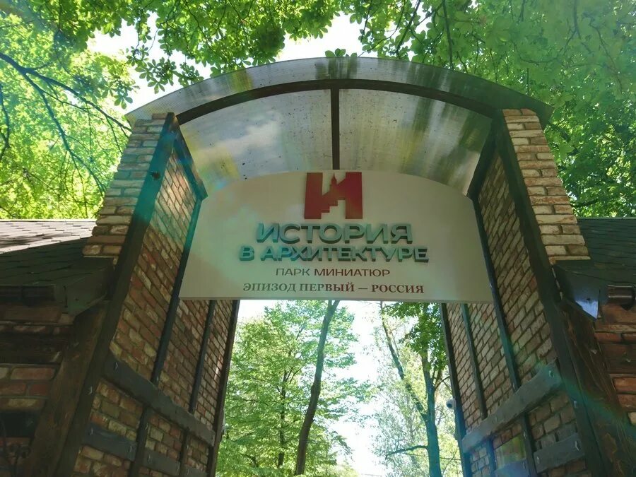 Архелеон парк. Парк киото япония. Аром парк. Парк южный калининград парк миниатюр. Парк гафура гуляма.