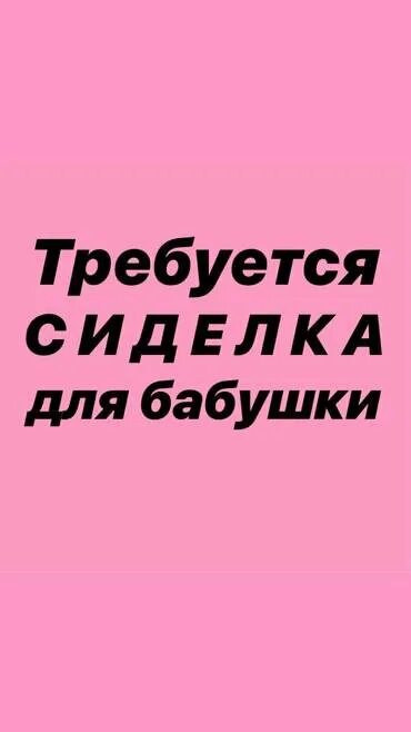 Требуется сиделка. Срочно сиделка с проживанием. Объявление требуется сиделка. Найти работу сиделки. Работа в москве сиделка от прямых работодателей