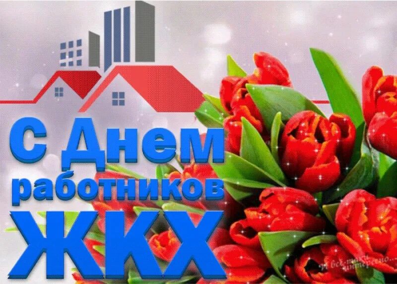 День работников жкх и бытового обслуживания населения. С днем работника жкх. с днем жкх поздравления. с днем работника жкх поздравления. день жкх открытки поздравления.