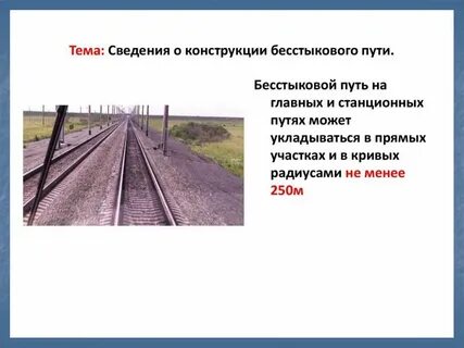 По какому железнодорожному пути осуществляется движение