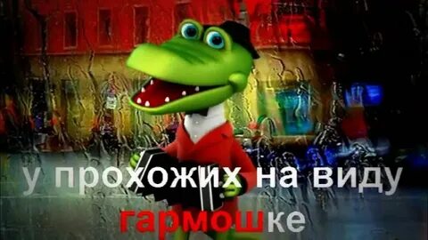 Крокодил гена с днем рождения караоке