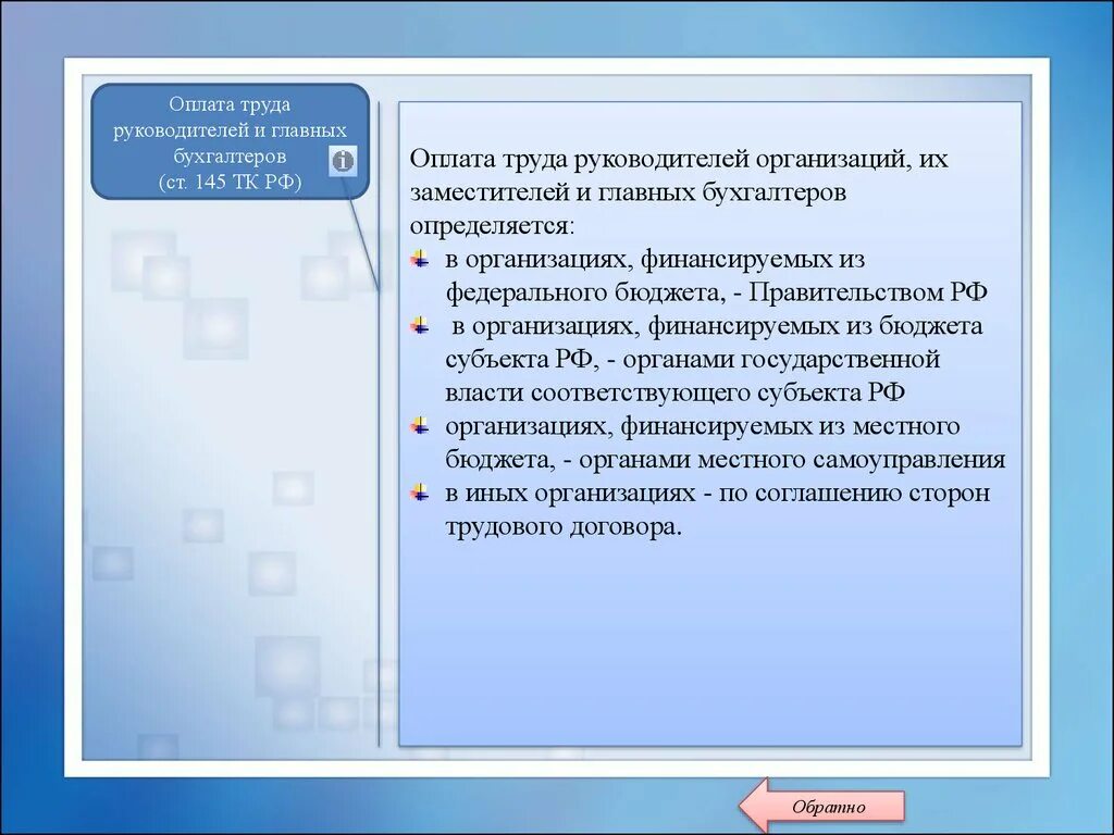 Оплата труда руководителей и главных бух. Оплата труда директора. Оплата т уда руководителей. Особенности организации труда руководителя. Группа оплаты учреждений