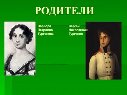 Отец тургенева кратко