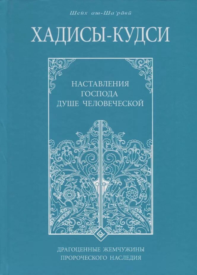 Книга о душе человека. Книга хадисов. Хадисы Аль Кудси книга. Хадис Аль Кудси. Наставление.