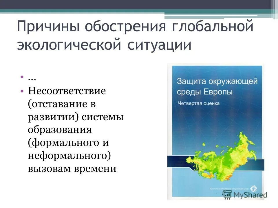 Обострение экологической ситуации в мире. Обострение экологической ситуации в мире