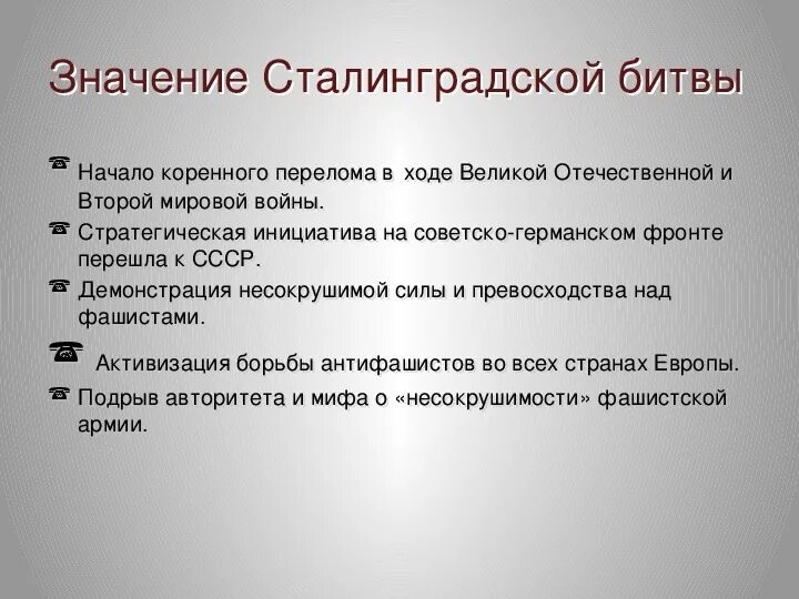 Значение Сталинградской битвы. Каково значение Сталинградской битвы. Значение Сталинградской бит. Значение Сталинградской битвы кратко.