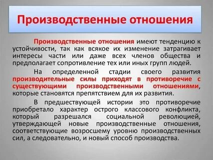 Собственно производственные отношения отношения
