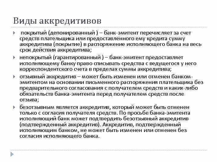 Что значит эмитент. Покрытый и непокрытый аккредитив. Покрытый депонированный аккредитив это. Виды аккредитивов. Виды банковских аккредитивов.