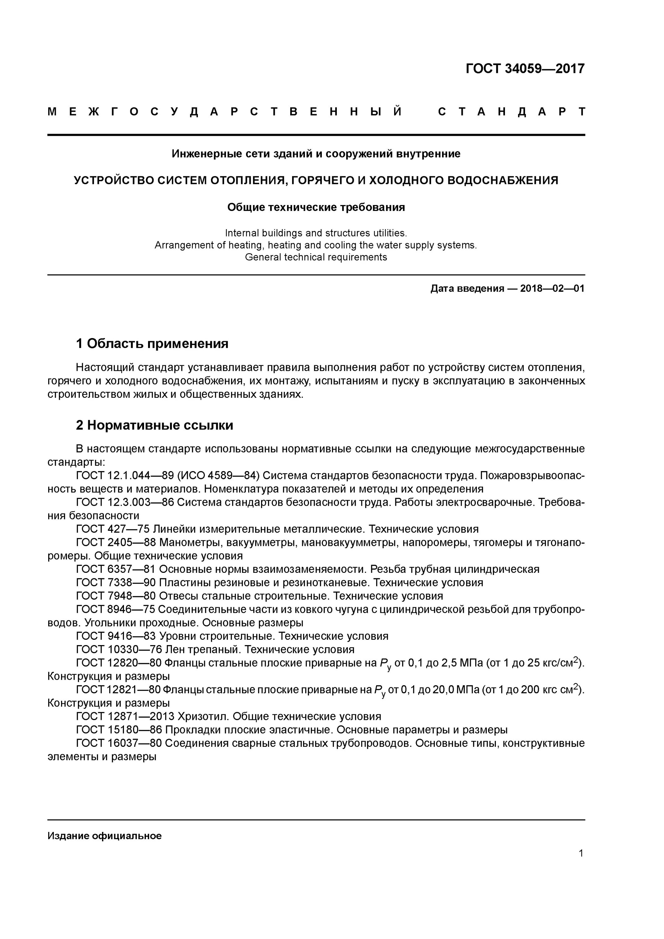 Гост холодная вода. ГОСТ 34059-2017. ГОСТ системы отопления. ГОСТЫ по инженерным сетям. ГОСТ водоснабжение.