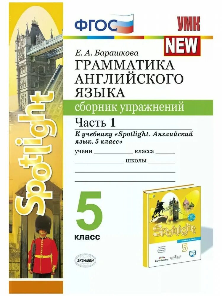 Сборник по английскому россии. Английский язык 5 класс е а Барашкова сборник упражнений. Грамматика английского языка часть 2 Барашкова к учебнику ваулина. Грамматика 5 класс Spotlight английский язык упражнения. Грамматика английского языка 5 класс сборник упражнений.