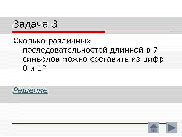 Насколько разные. Составляют различные последовательности из цифр 0 и 1. Последовательность из 3 разных символов. 10 Разных последовательностей из 5 символов. Сколько различных последовательностей можно составить из букв Боб.