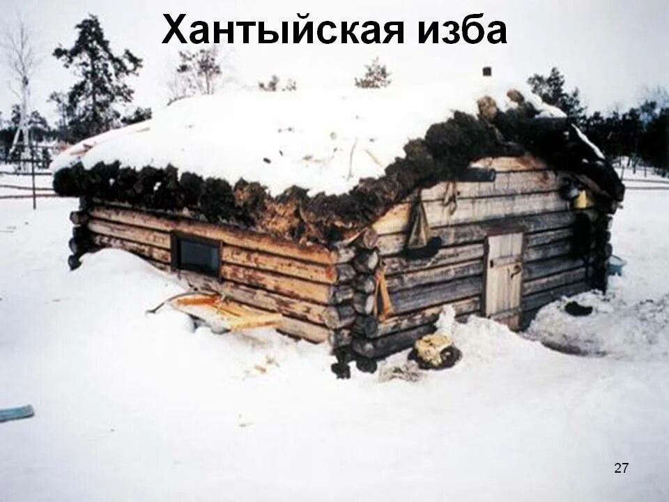 Традиционное жилище ханты. Традиционное жилище ханты. Традиционное жилище манси. Жилище ханты и манси. Этнографический музей ханты и манси.