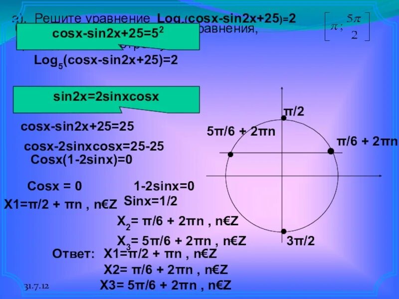 Решите уравнения cosx 0 7. Решение уравнения sinx+cosx=2. Решить уравнение sinx*(1_cosx)+cosx*(1_sinx)=2. Sinx>1/2 решение неравенства. Решение уравнения cos x 0.